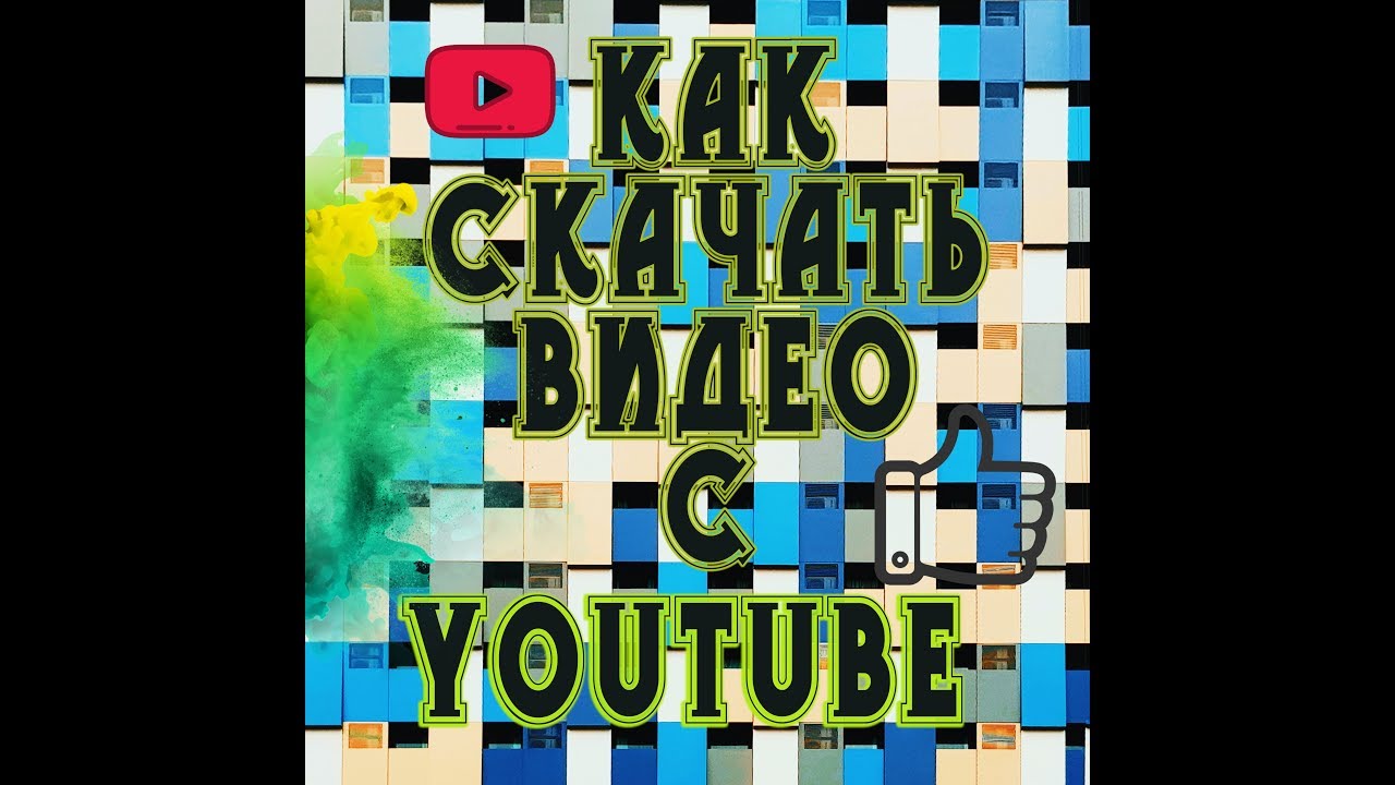 Как скачать видео с Youtube 2019