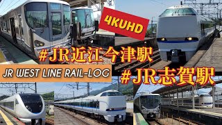 4K/ JR西日本 特急 湖西線 / サンダーバードの高速通過と223系電車の発着 / 近江今津・志賀