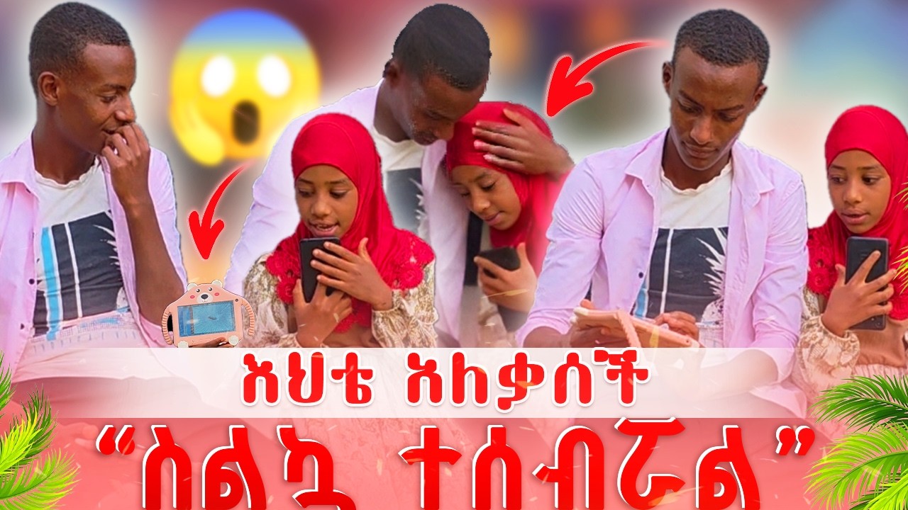 🙆‍♂️ስልክሽ ተሰብሯል!” 😱 | እህቴን በጣም አስደነገጥኳት (PRANK)