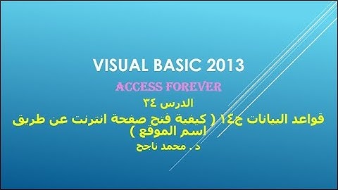 34- فيجوال بيسك visual basic | كيفية فتح صفحة انترنت عن طريق الضغط علي اسم الموقع |