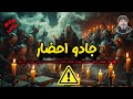 جادو احضار شیخ کاوه 