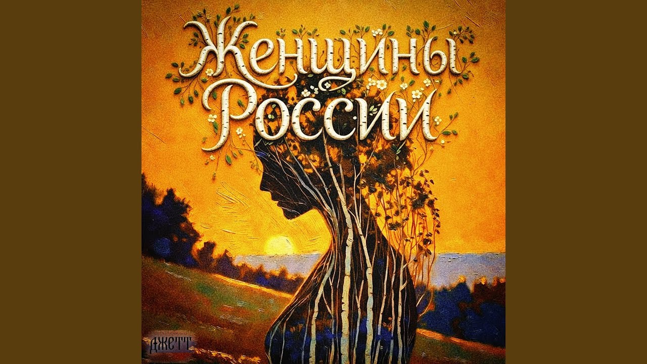 Женщины России