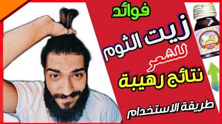 فوائد زيت الثوم للشعر وطريقة تحضير زيت الثوم في المنزل (زيت الثوم الاسود ) .