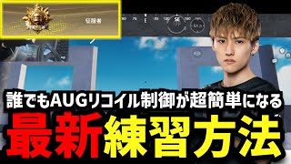 【PUBGモバイル】リコイル制御が簡単になる神練習法見つけた！【1日10分でOK】