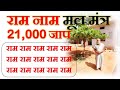 Ram naam mul mantra         21000   ram ram 21000 jaap  ram mantra