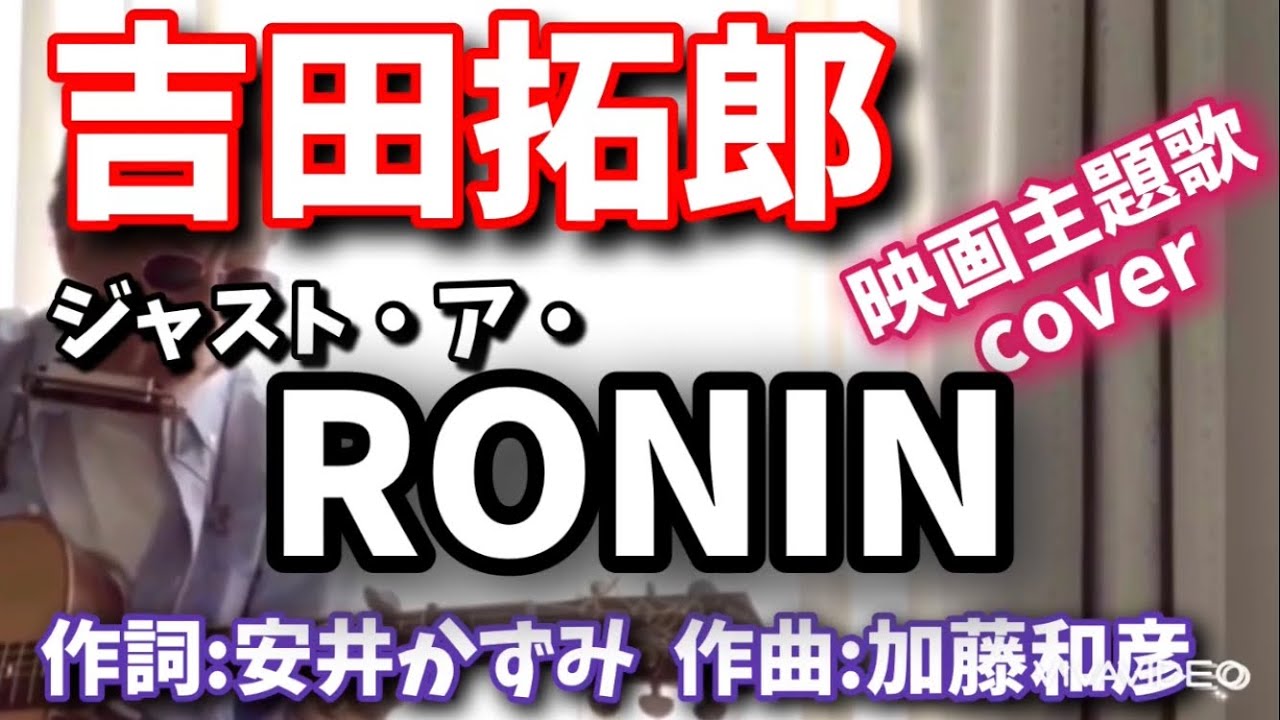 吉田拓郎 「ジャスト ア RONIN」cover！ 映画「幕末青春グラフィティ