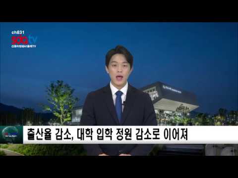 출산율 감소, 대학 입학 정원 감소까지? sdatv 신동아방송 홍성혁아나운서