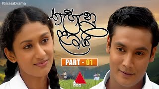 Gehenu Lamai (ගැහැනු ළමයි) | Part 01 | Sirasa TV