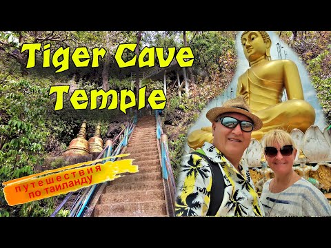 ОБЯЗАТЕЛЬНО ПОСЕТИ ЭТО МЕСТО. ХРАМ ПЕЩЕРА ТИГРА В КРАБИ. Tiger Cave Temple Krabi. Отдых в Таиланде.