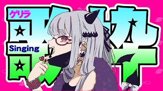 【歌枠 雑談】ゲリラ歌枠！縛りなしお歌枠｜Song Streaming Vtuber