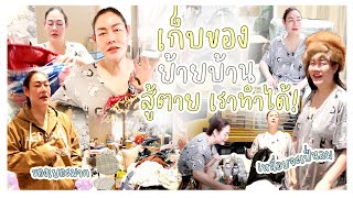 เก็บของย้ายบ้าน ของเยอะมากกก เหนื่อยจะเป็นลม! | Nampraw Family