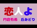 恋人よ💖✨ 門倉有希&丘みどり💖🎊💚