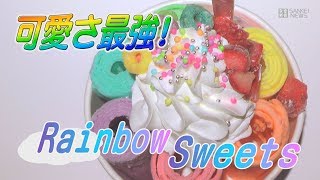 “インスタ映え”でレインボースイーツ流行中