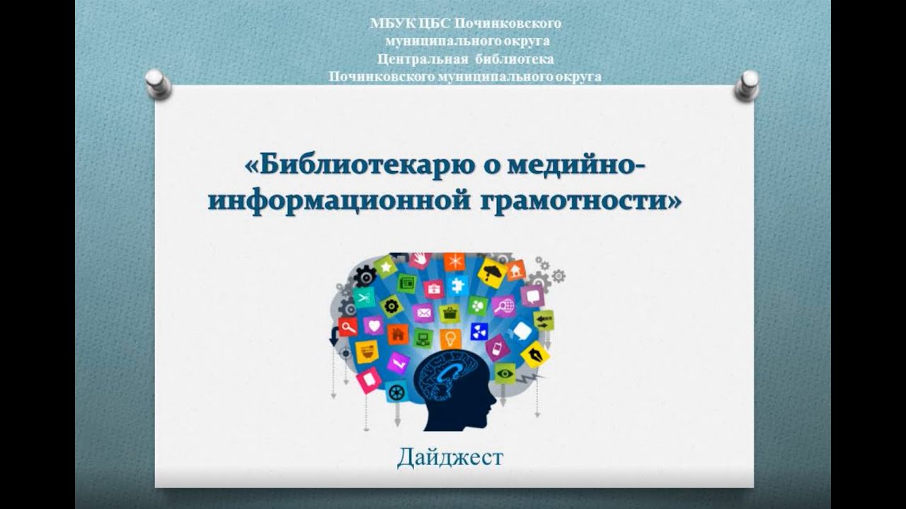 Информационная грамотность в начальной школе. Медийно-информационная грамотность. Медийная и информационная грамотность в школьной программе. Информационная грамотность и информационная культура.