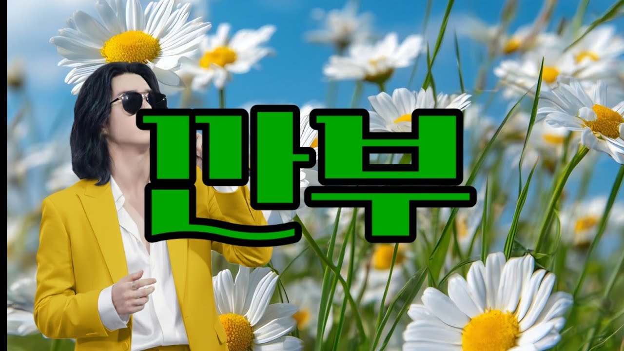 Kkangbu. (Pun in Korean) 깐부 淘气鬼 カンブ