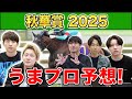 【秋華賞2025・予想】人気から穴馬までうまプロ注目馬を大公開！