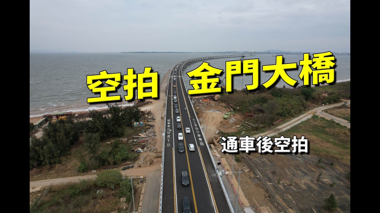 空拍金門大橋(通車後首次拍攝2022/11/3)