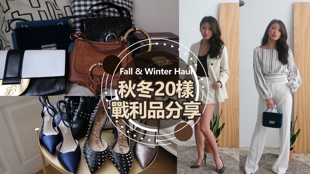 Fall & Winter Haul 秋冬20樣戰利品分享 ♥ Nancy