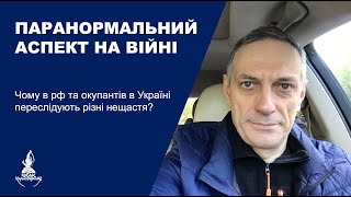 картинка: ПАРАНОРМАЛЬНИЙ АСПЕКТ НА ВІЙНІ