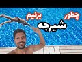 آموزش شیرجه حرفه ای در شنا از مبتدی تا پیشرفته در چند دقیقه