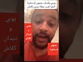 يوبي يقصف جماهير قسنطينة لي إفساد حفل ديدان كلاش  