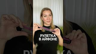 Скрытые функции Айфона. Как измерить длину без линейки. #функцииайфона #айфонрулетка #ios18