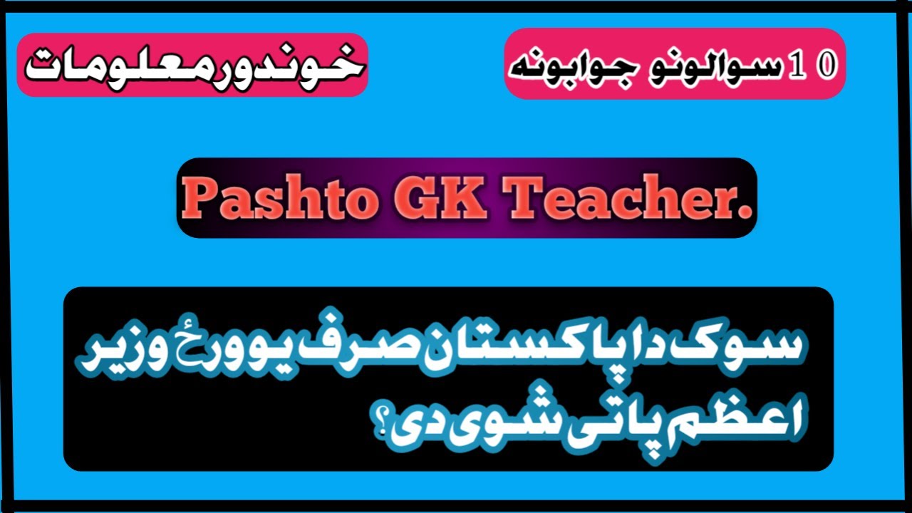 Pakistan movement gk in pashto basic information about pakistan