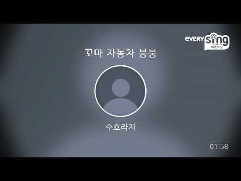 [everysing] 꼬마 자동차 붕붕