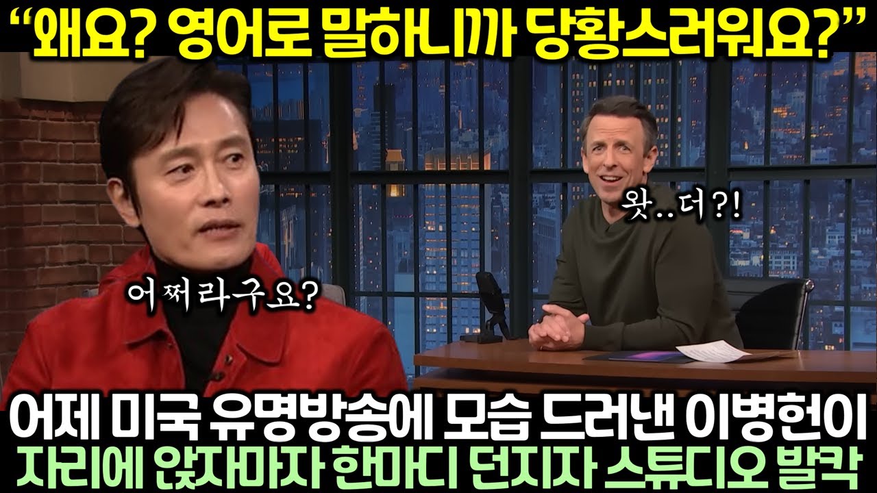 어제 미국 유명방송에 모습 드러낸 이병헌이 자리에 앉자마자 한마디 던지자 스튜디오 발칵