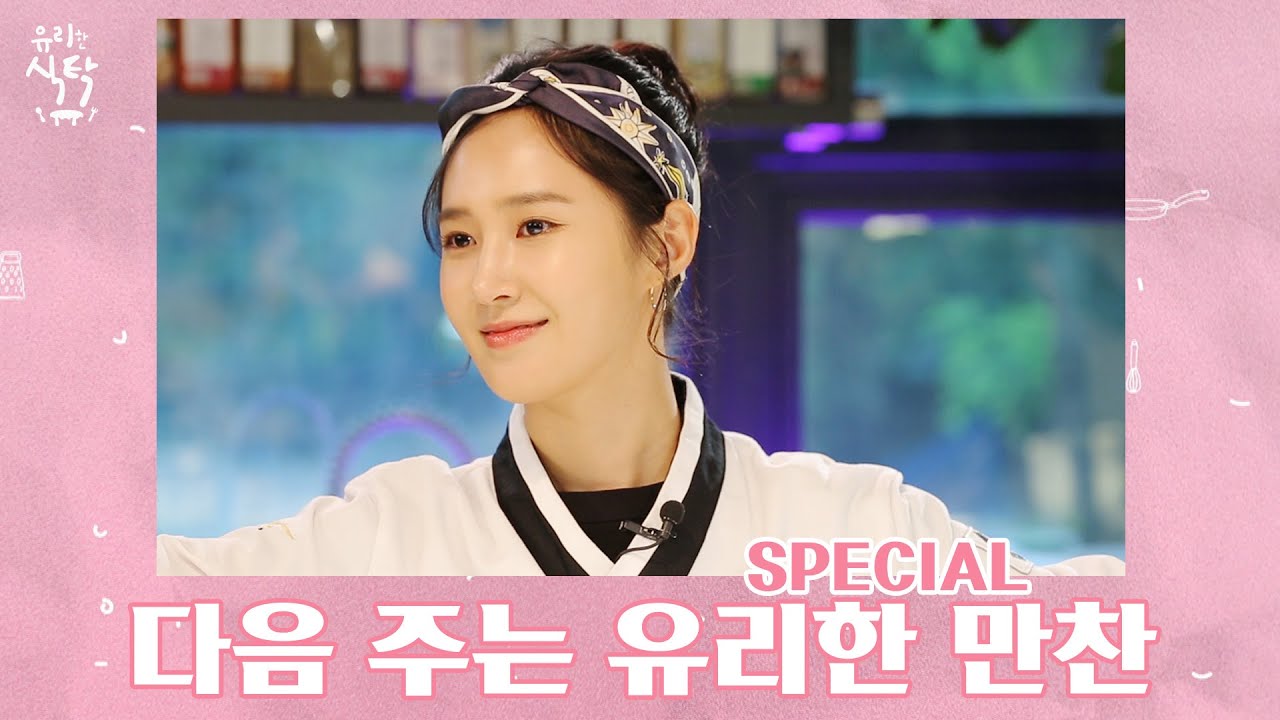 [유리한 식탁] 다음 주는 유리한 만찬♥