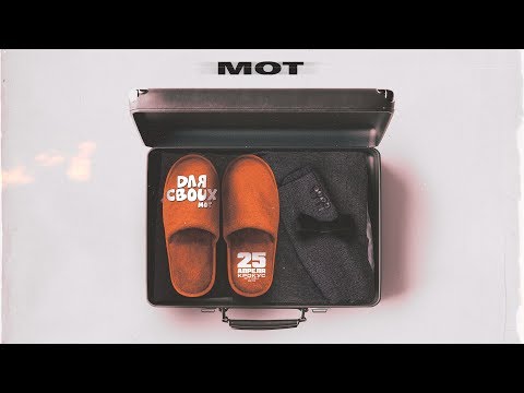 Мот - Для своих (премьера трека, 2019)