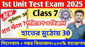 Class 7 Poribesh 1st Unit Test Question Paper 2025 // Class 7 Poribash 1st Unit Test Suggestion 2025