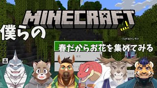 【Minecraft】僕らは春らしいことをするようです【Evolution’s】