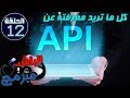 ماهي تقنيه ال أي بي أي What Is The API شرح مبسط مع الباش مبرمج 