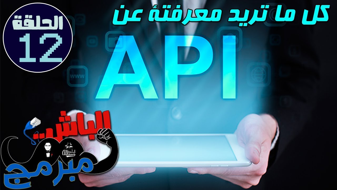 ماهي تقنيه ال أي بي أي - what is the API - شرح مبسط مع الباش مبرمج ...