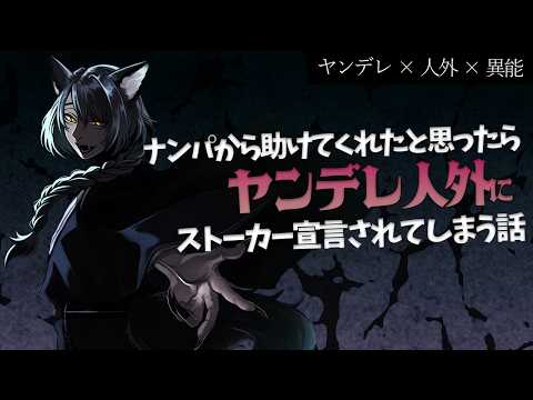 【女性向けボイス/ヤンデレ人外】ナンパから助けてくれたと思ったらヤンデレ人外にストーカー宣言されてしまう話【酒吞み狼系Vtuber】
