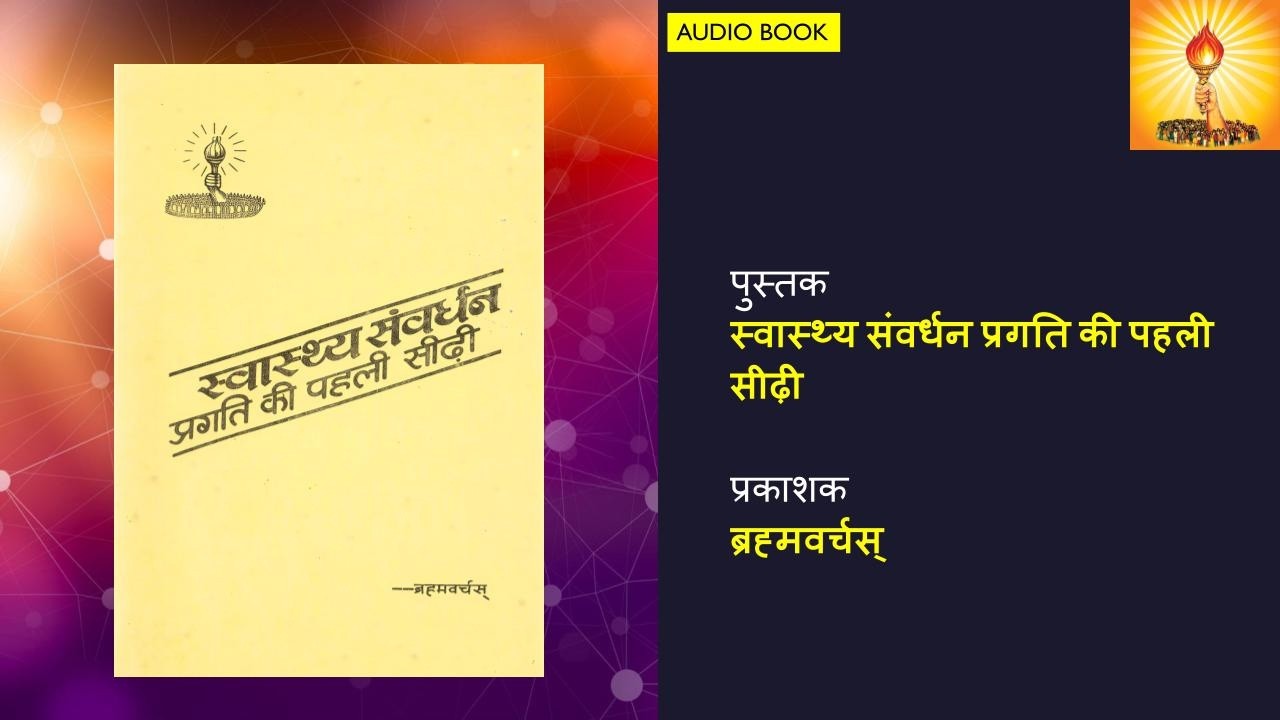 स्वास्थ्य संवर्धन प्रगति की पहली सीढ़ी (18 mins Audiobook)