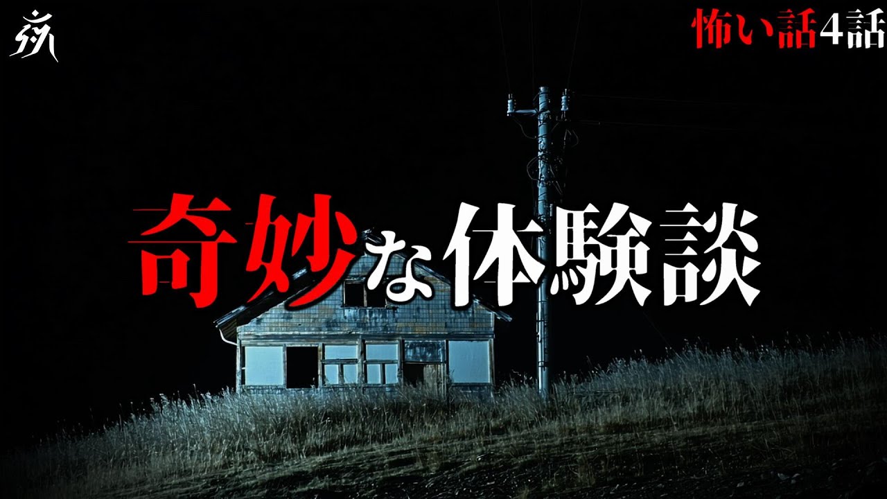 【怪談朗読】極めて奇妙な体験談「ごめんください」「海で撮影したビデオ」他（4話詰め合わせ）・作業用BGM/睡眠用BGM【2ch・奇々怪々・みん怖】夜の朗読屋