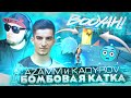 Азамм Кадыров и сквад бомбовая катка | фри фаер