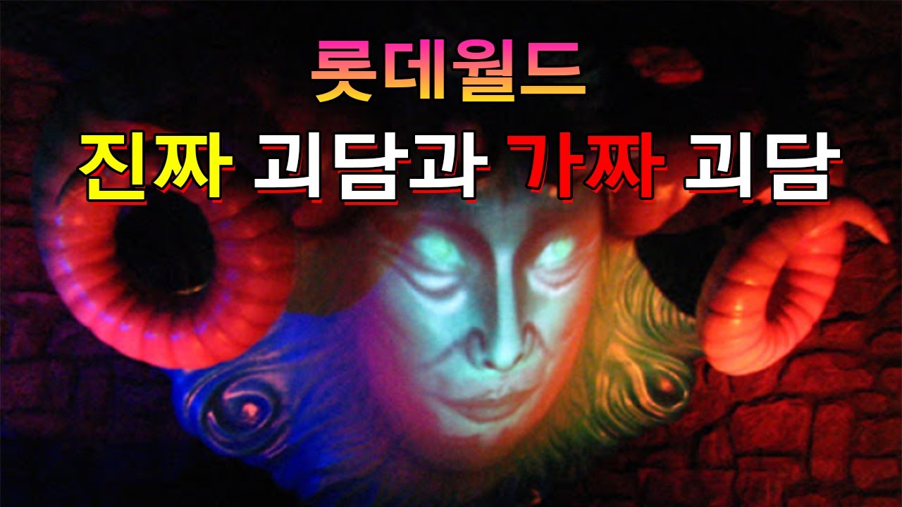 롯데월드 진짜 괴담과 가짜 괴담