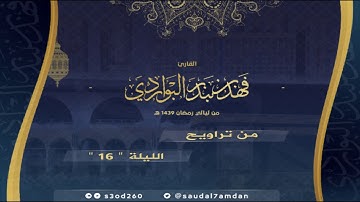 ونادى نوح ابنه .. من رمضان 1439 .. تلاوة خاشعة جدا .. للقارئ #فهد_البواردي