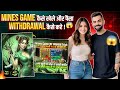 Mine Game Kaise Khele || Mines Live Trick || New Trick || Mine Game Se Paise Withdrawal Kaise Kare
