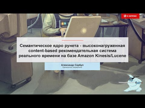 Александр Сербул «Семантическое ядро рунета - высоконагруженная сontent-based система»