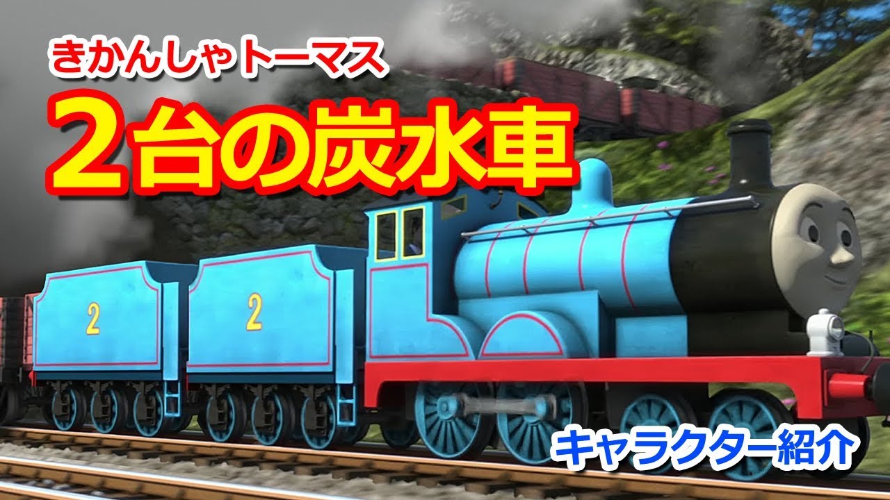 きかんしゃトーマスキャラクター紹介：2台の炭水車 Thomas & Friends 