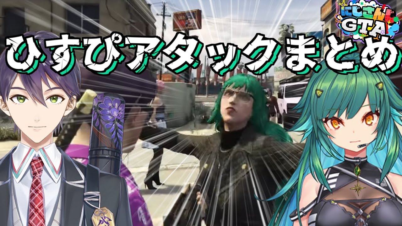 【にじGTA】剣持VSひすぴまとめ【剣持刀也/北小路ヒスイ/にじさんじ切り抜き】