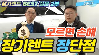 [장기렌트/리스] 렌트카 사고처리 인수인계 신차장기렌트 BEST 질문 2부 장기렌트 장단점
