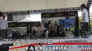 【ブレイクダンスの日】K.A.K.B vs ARIYA【best 8 ③】