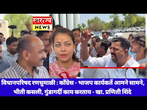 विधानपरिषद रणधुमाळी : काँग्रेस - भाजप कार्यकर्ते आमने सामने, गुंडागर्दी काय करताय -खा. प्रणिती शिंदे