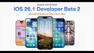 iOS 26.1 Developer Beta 2: อัปเดตล่าสุดจาก Apple ที่ปรับปรุงแอปพลิเคชั่นและประสบการณ์ผู้ใช้