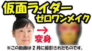 【森三中】仮面ライダーに大変身！果たして子供は喜ぶのか！？【メイク】【サプライズチャレンジ】